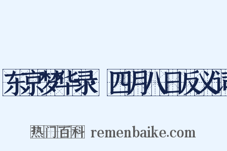 东京梦华录·四月八日反义词是什么意思的图片
